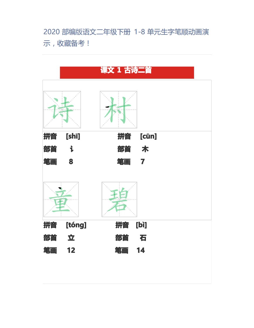 2020部编版语文二年级下册1-8单元生字笔顺动画演示,备考