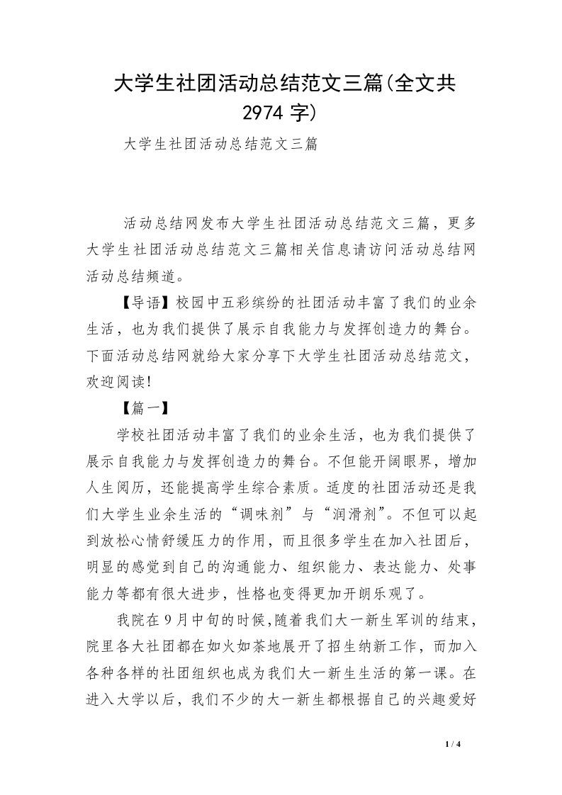 大学生社团活动总结范文三篇(全文共2974字)