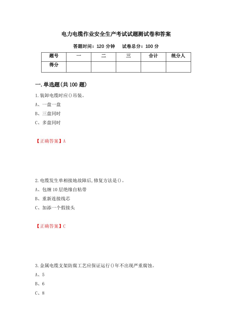 电力电缆作业安全生产考试试题测试卷和答案第10次