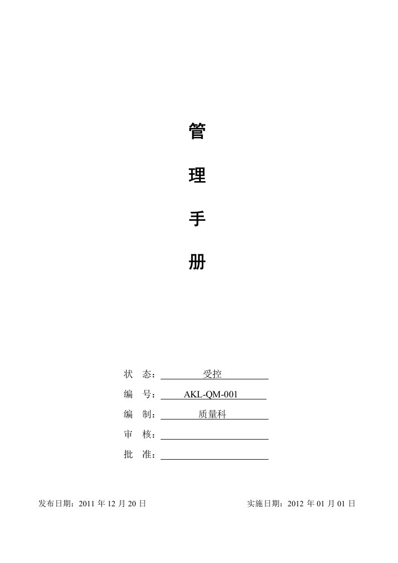 安徽艾可蓝节能环保科技有限公司管理手册