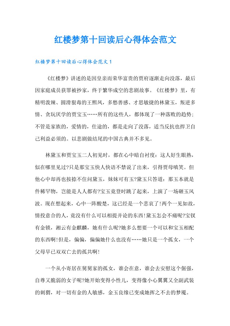 红楼梦第十回读后心得体会范文