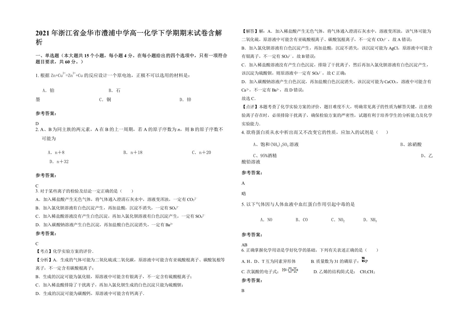 2021年浙江省金华市澧浦中学高一化学下学期期末试卷含解析