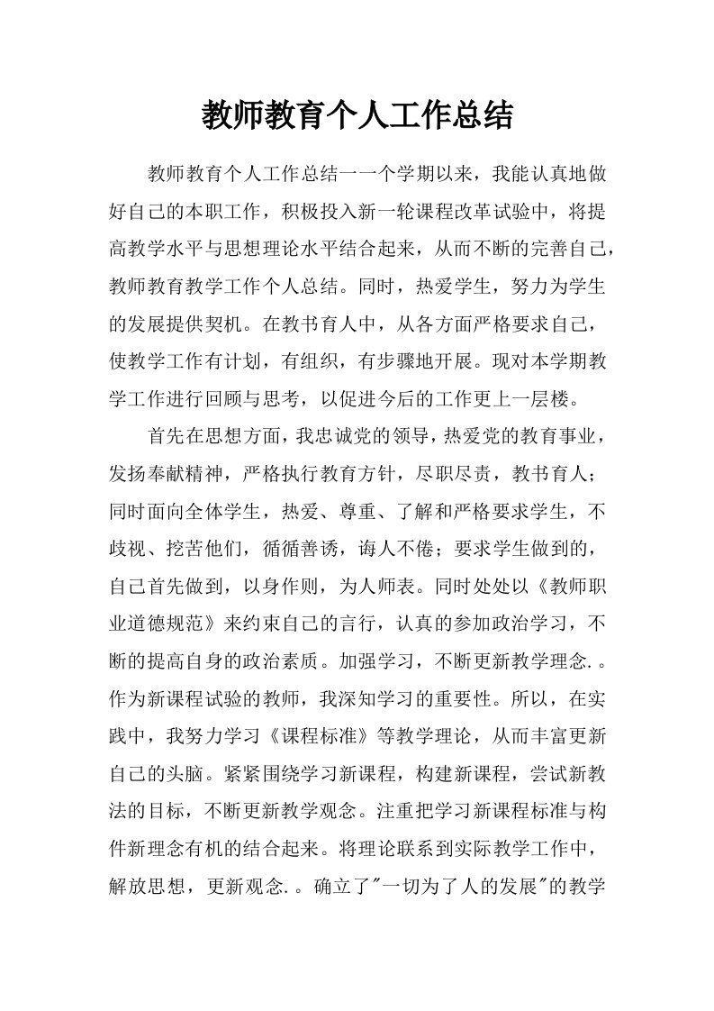 教师教育个人工作总结