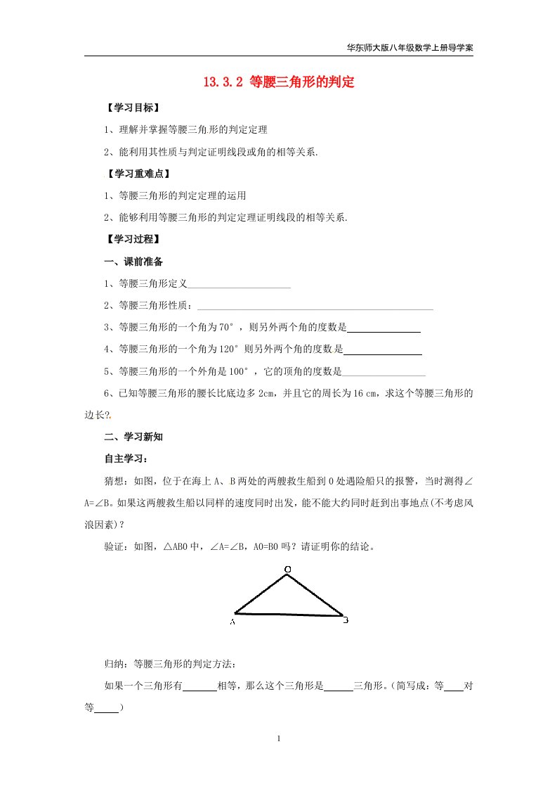 八上数学第13章全等三角形13.3等腰三角形13.3.2等腰三角形的判定导学案华师版