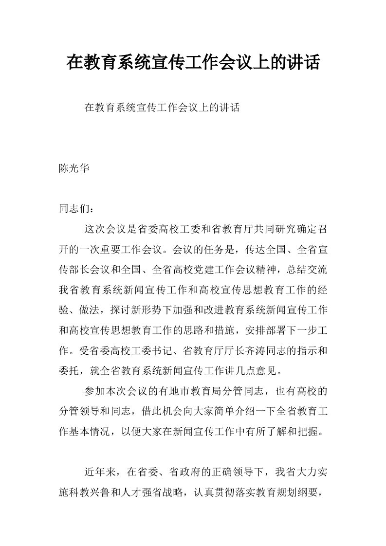 在教育系统宣传工作会议上的讲话