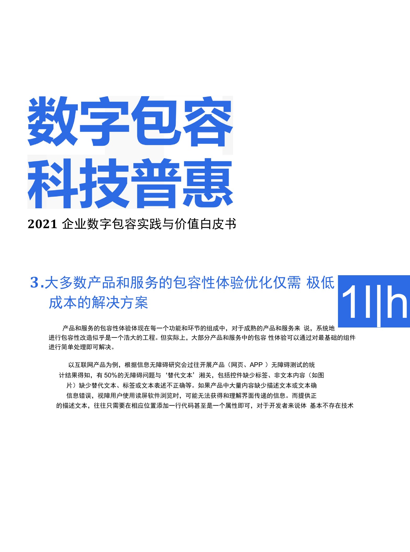 2021企业数字包容实践与价值白皮书