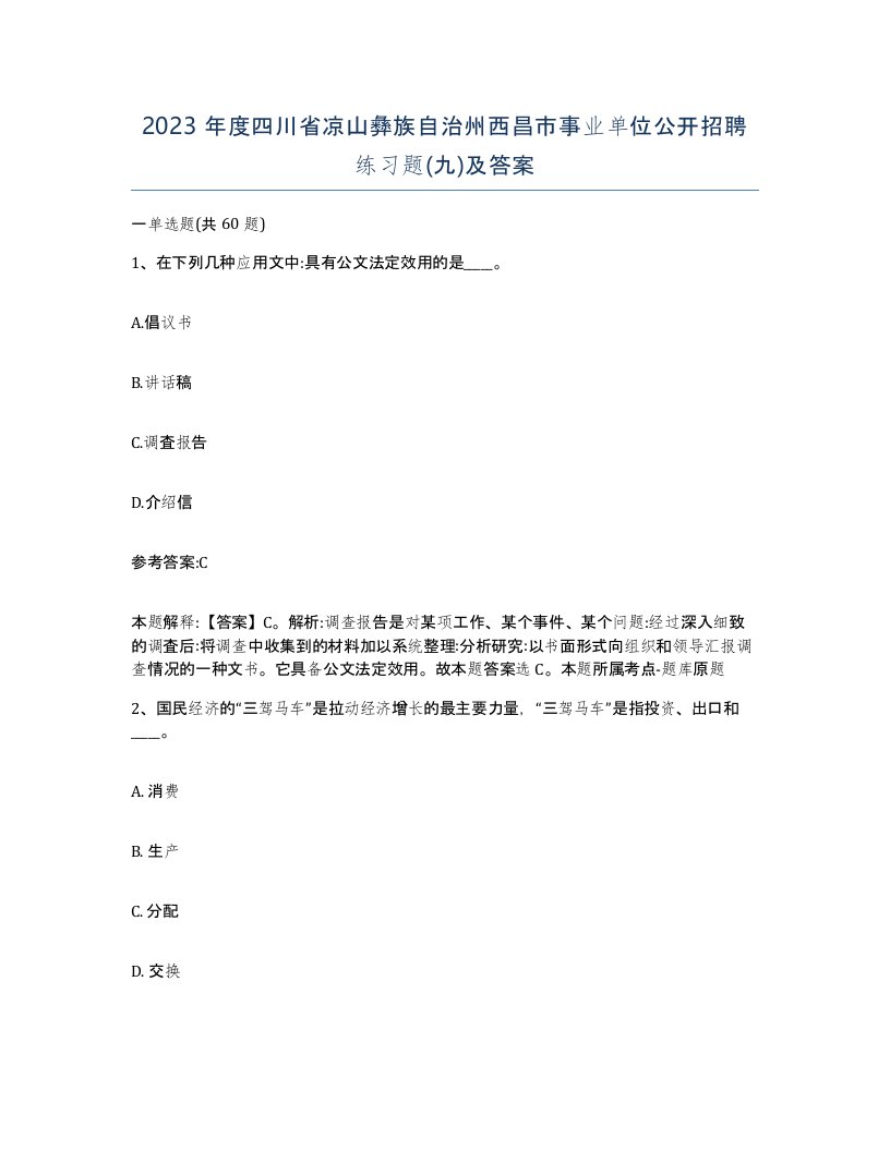 2023年度四川省凉山彝族自治州西昌市事业单位公开招聘练习题九及答案