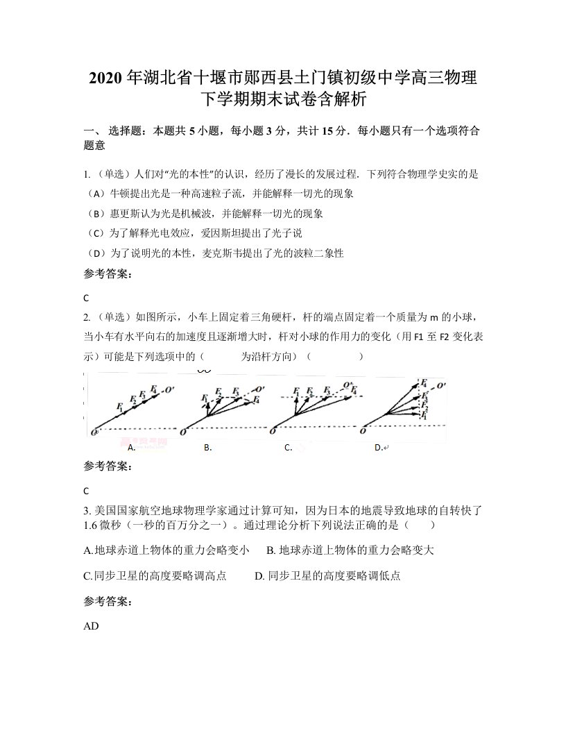 2020年湖北省十堰市郧西县土门镇初级中学高三物理下学期期末试卷含解析