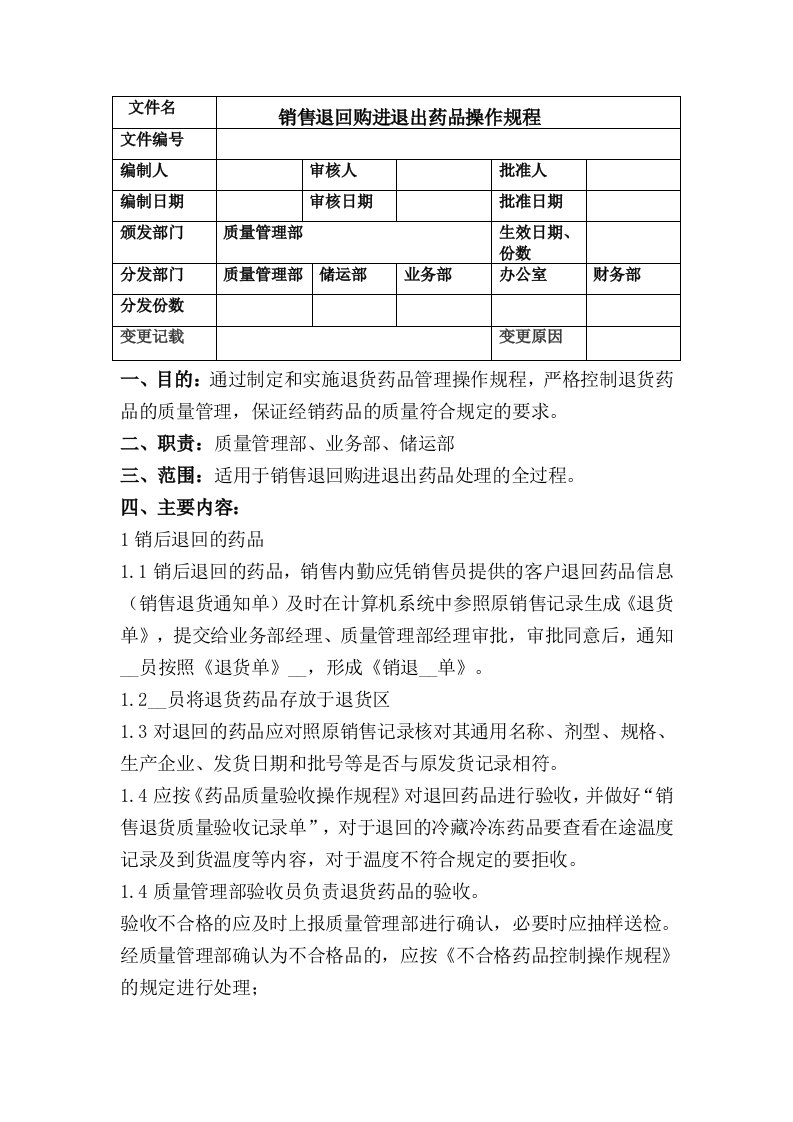 销售退回购进退出药品操作规程