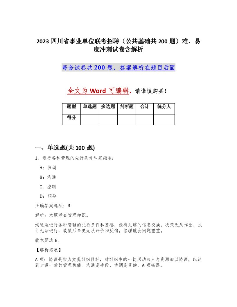 2023四川省事业单位联考招聘公共基础共200题难易度冲刺试卷含解析