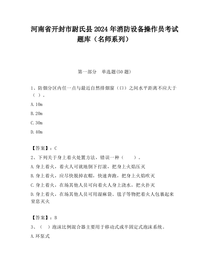 河南省开封市尉氏县2024年消防设备操作员考试题库（名师系列）