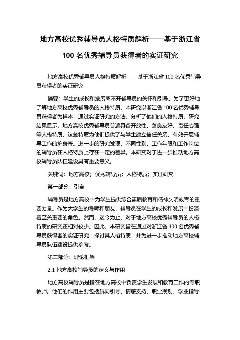 地方高校优秀辅导员人格特质解析——基于浙江省100名优秀辅导员获得者的实证研究