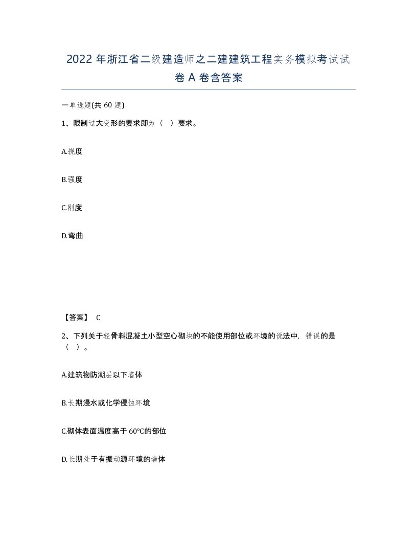 2022年浙江省二级建造师之二建建筑工程实务模拟考试试卷A卷含答案