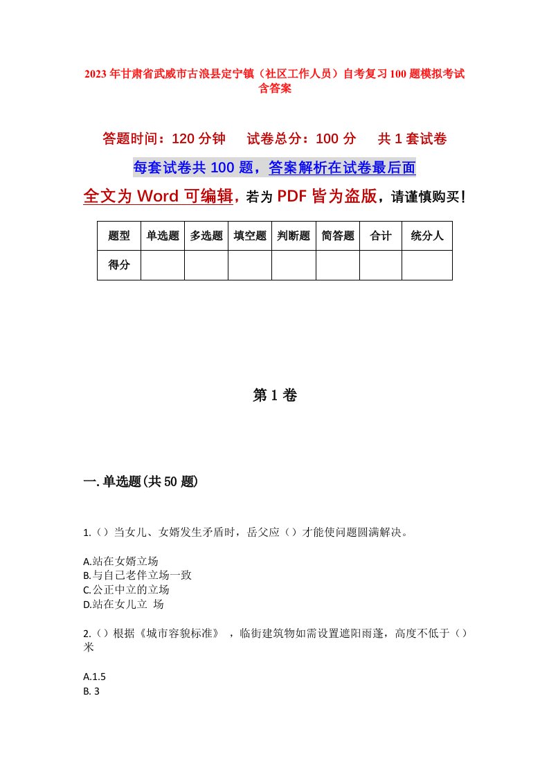 2023年甘肃省武威市古浪县定宁镇社区工作人员自考复习100题模拟考试含答案