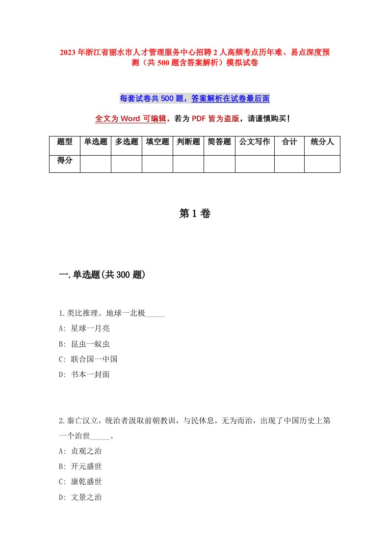 2023年浙江省丽水市人才管理服务中心招聘2人高频考点历年难易点深度预测共500题含答案解析模拟试卷