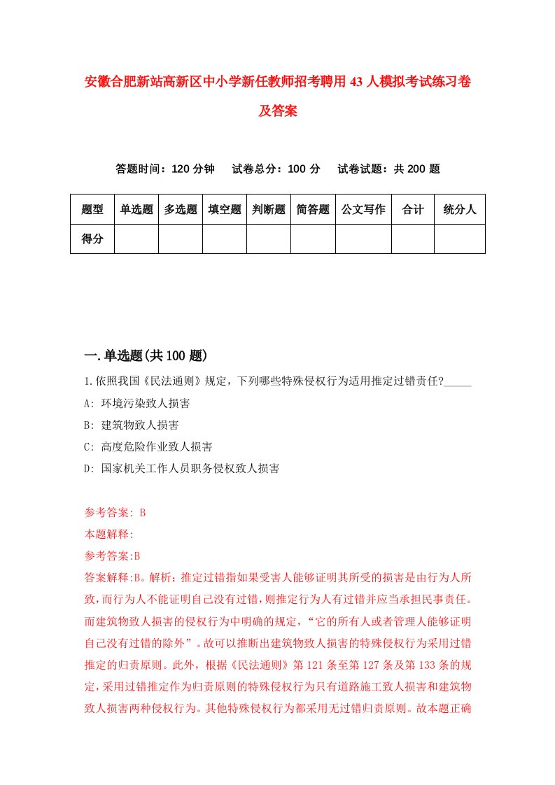 安徽合肥新站高新区中小学新任教师招考聘用43人模拟考试练习卷及答案第8期