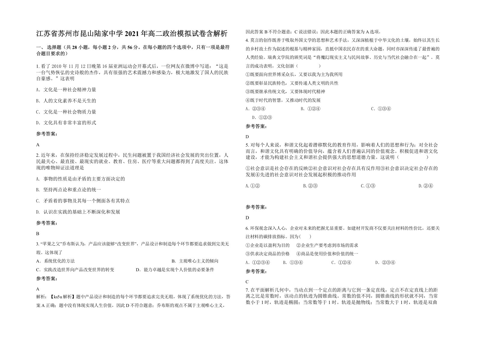 江苏省苏州市昆山陆家中学2021年高二政治模拟试卷含解析