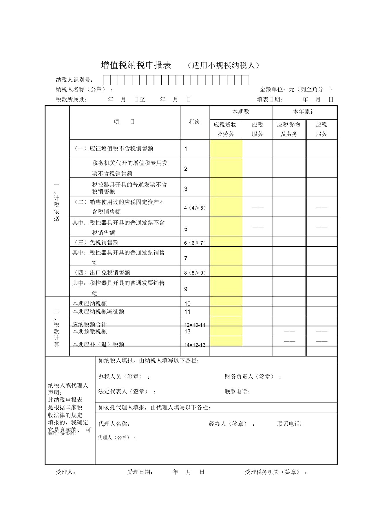 完整word版增值税纳税申报表格适用于增值税小规模纳税人