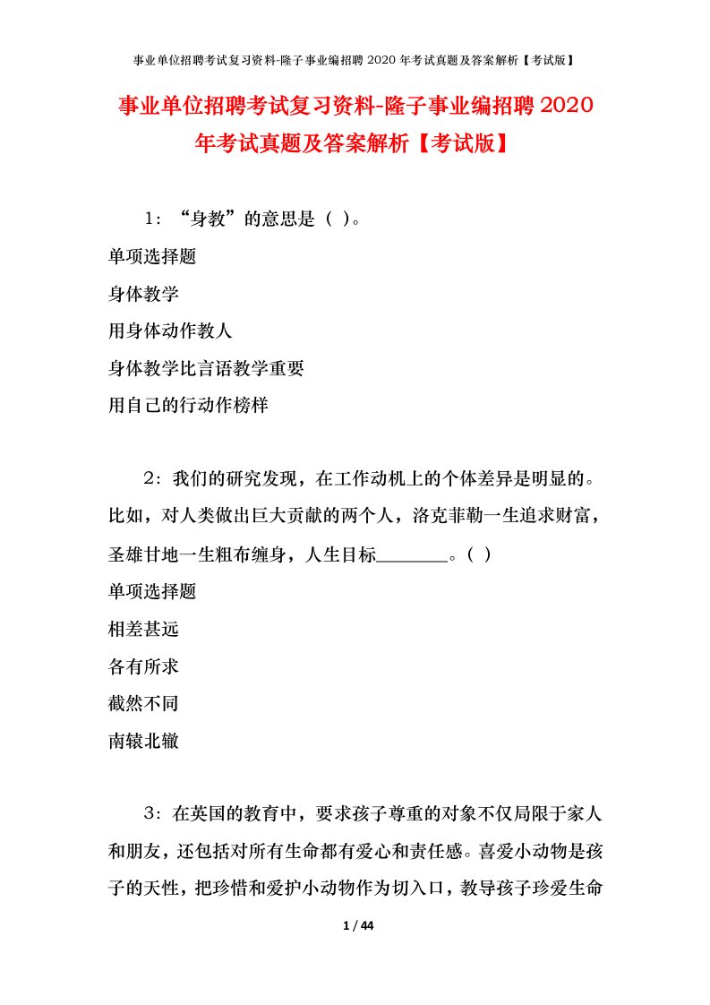 事业单位招聘考试复习资料-隆子事业编招聘2020年考试真题及答案解析考试版