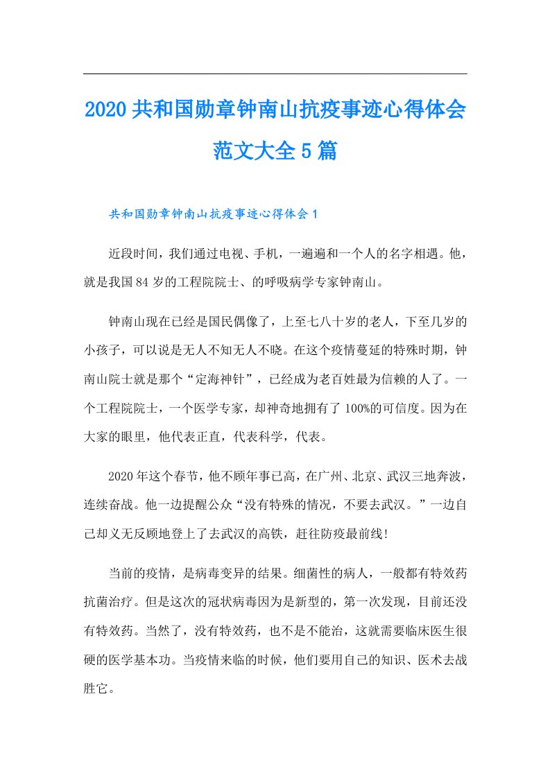 共和国勋章钟南山抗疫事迹心得体会范文大全5篇