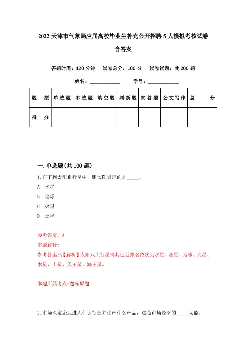 2022天津市气象局应届高校毕业生补充公开招聘5人模拟考核试卷含答案6