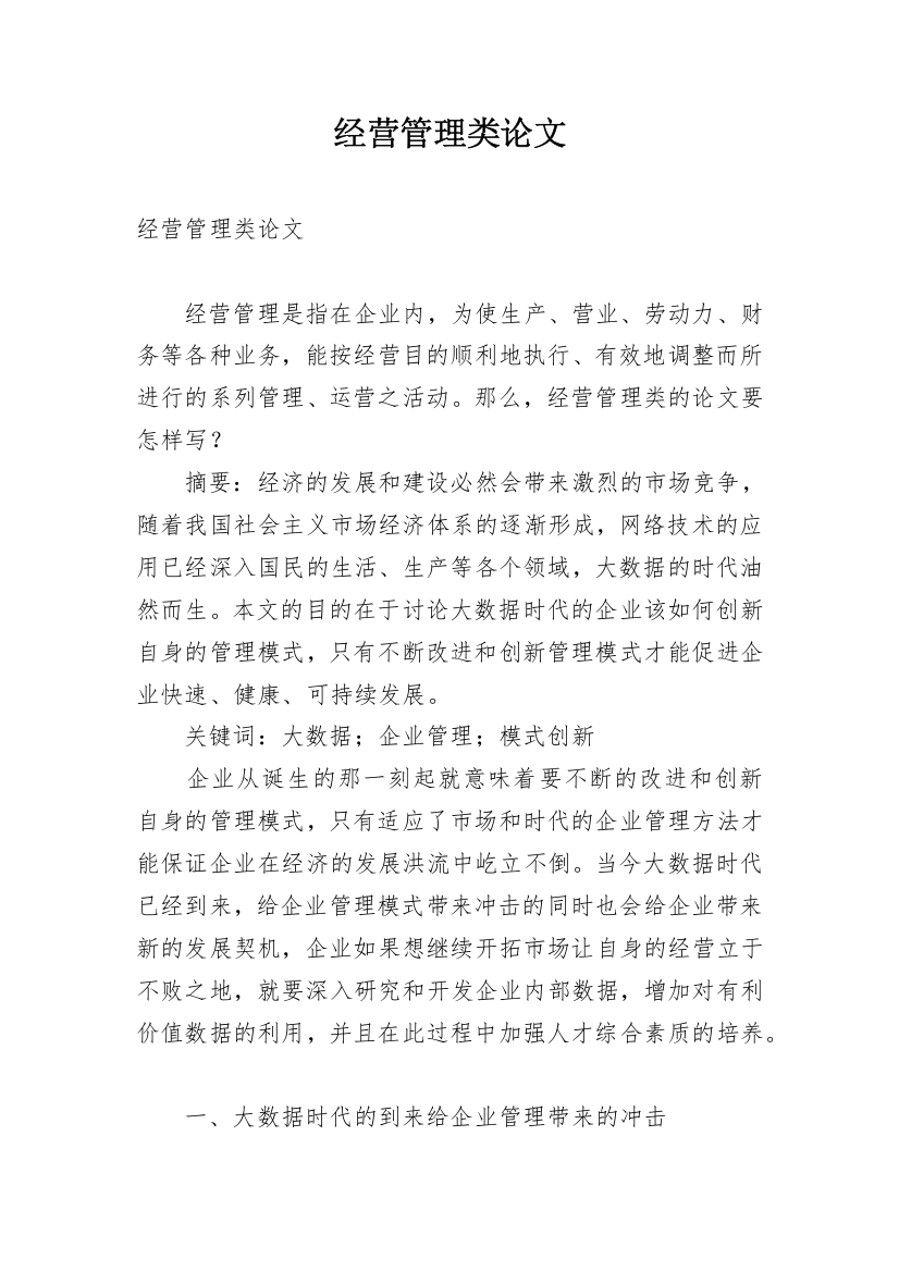 经营管理类论文