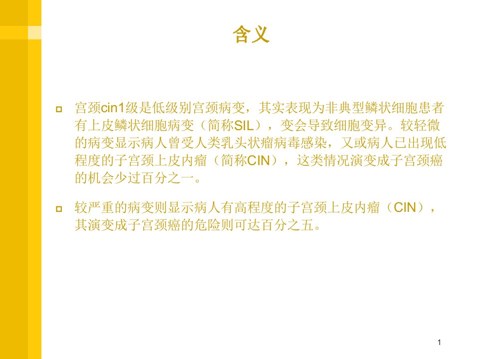 宫颈cin1级是不是很严重