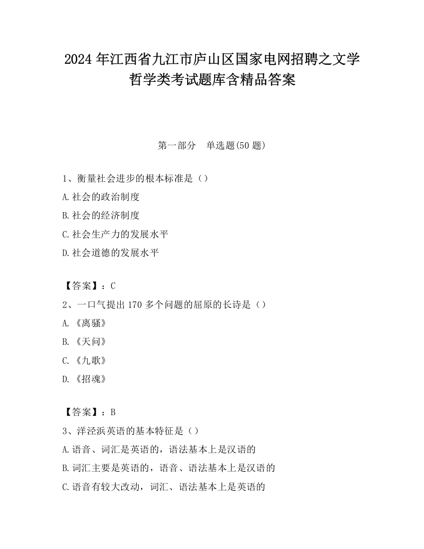 2024年江西省九江市庐山区国家电网招聘之文学哲学类考试题库含精品答案