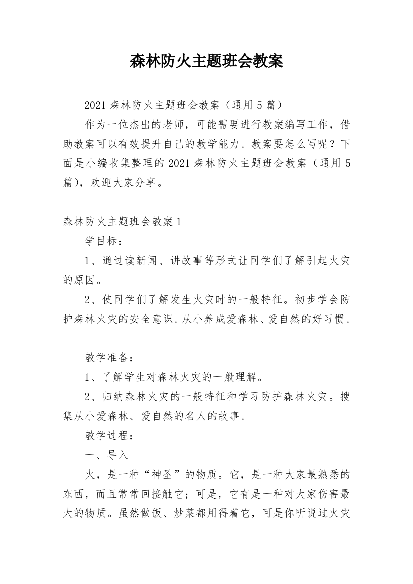 森林防火主题班会教案_12