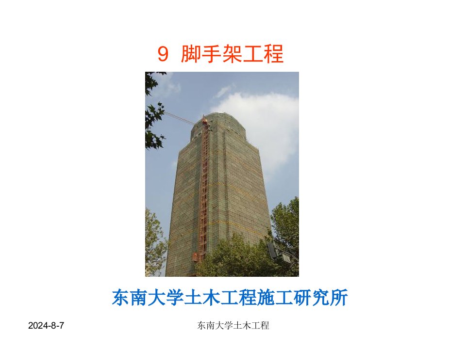 东南大学郭正兴土木工程施工课件9脚手架工程