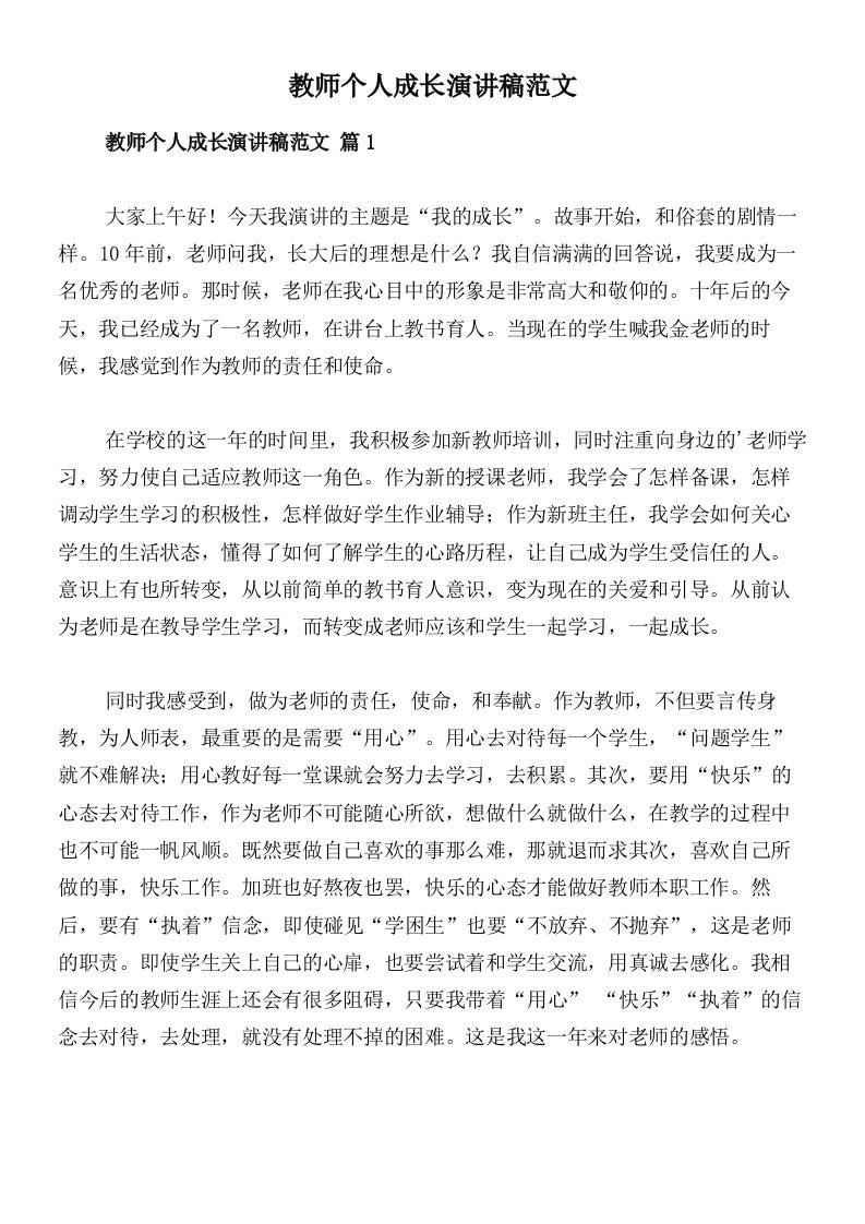 教师个人成长演讲稿范文