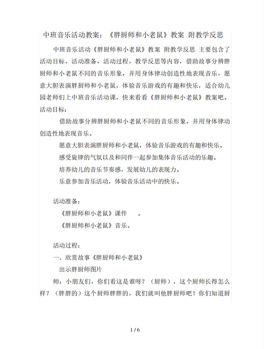 中班音乐活动教案：《胖厨师和小老鼠》教案(附教学反思)