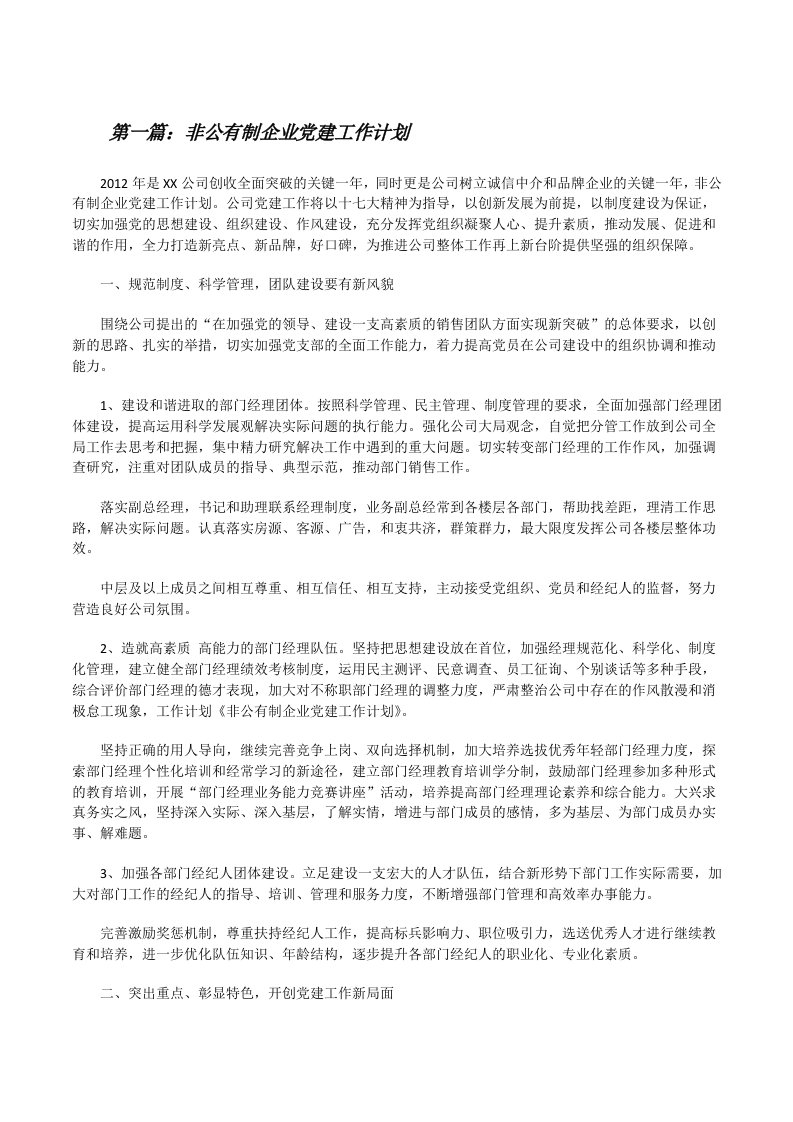 非公有制企业党建工作计划（五篇材料）[修改版]