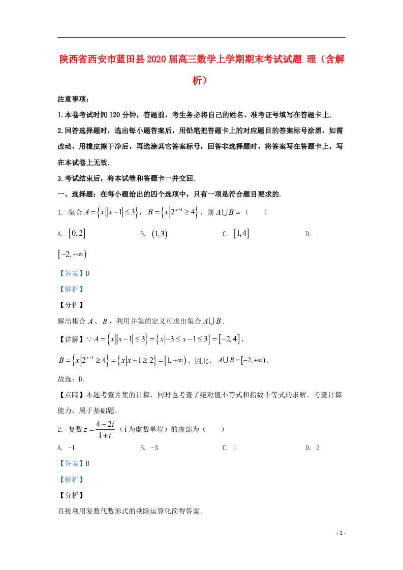 陕西省西安市蓝田县2020届高三数学上学期期末考试试题理含解析