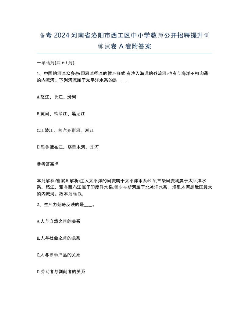 备考2024河南省洛阳市西工区中小学教师公开招聘提升训练试卷A卷附答案