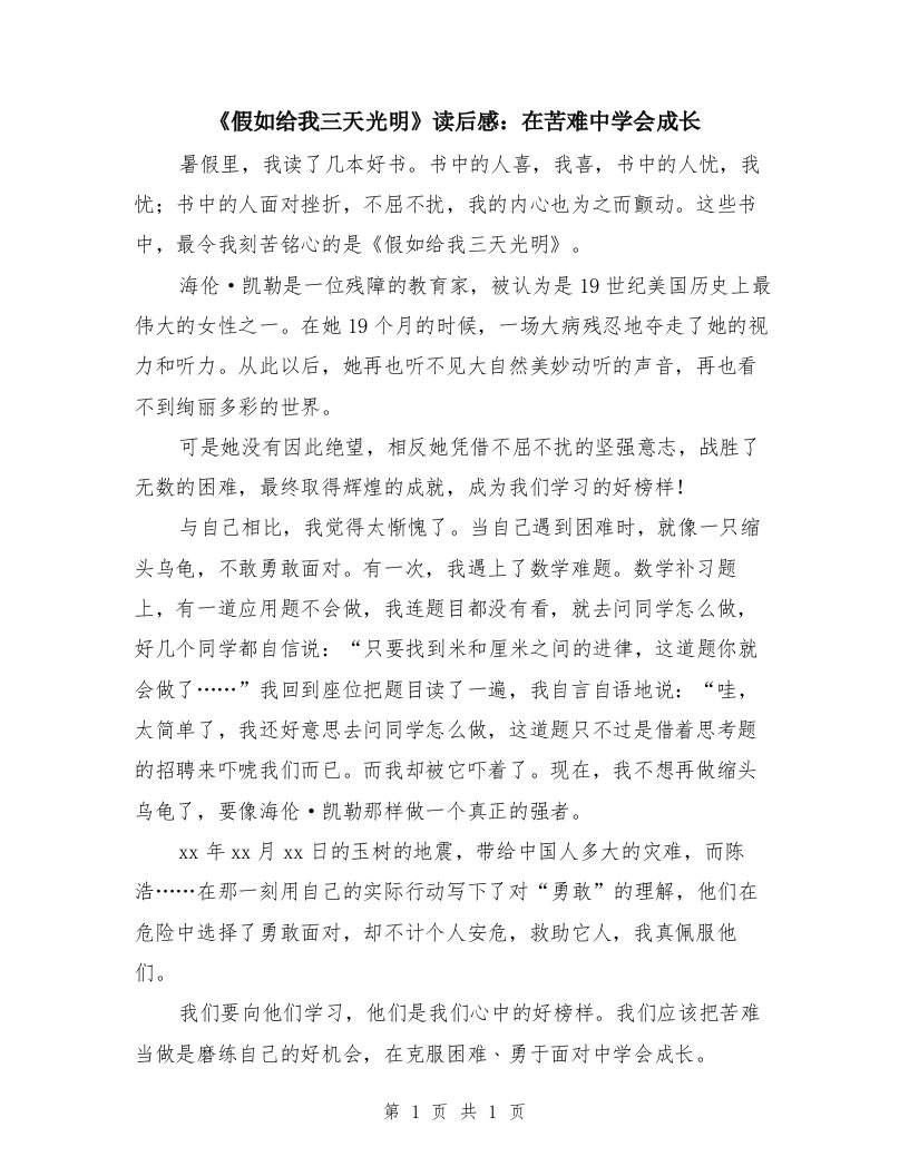 《假如给我三天光明》读后感：在苦难中学会成长