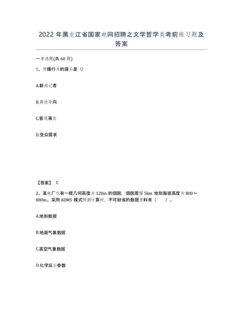 2022年黑龙江省国家电网招聘之文学哲学类考前练习题及答案