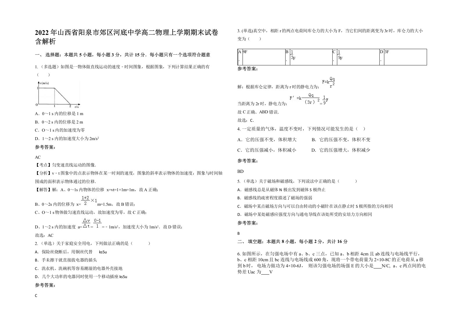 2022年山西省阳泉市郊区河底中学高二物理上学期期末试卷含解析