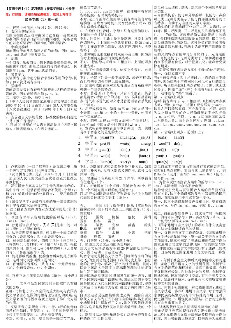 最新电大汉语专题1复习资料按章节排版小抄版