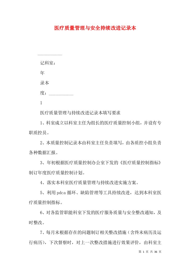 医疗质量管理与安全持续改进记录本