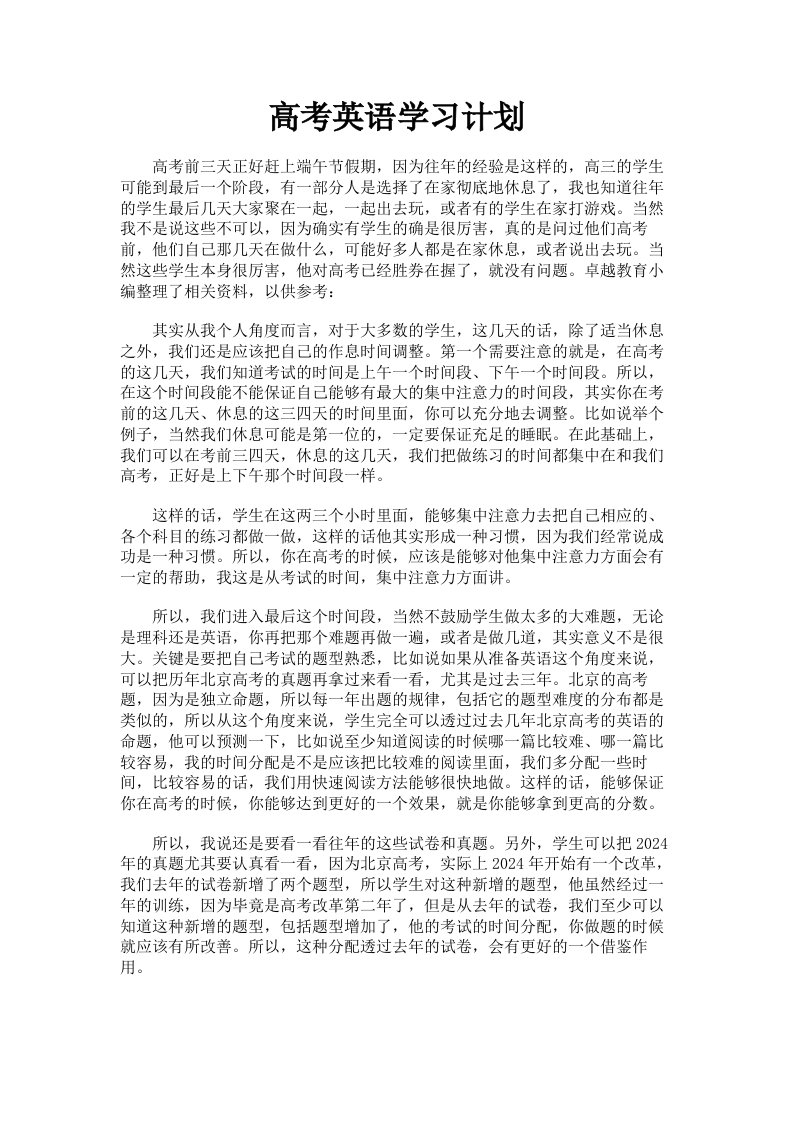 高考英语学习计划