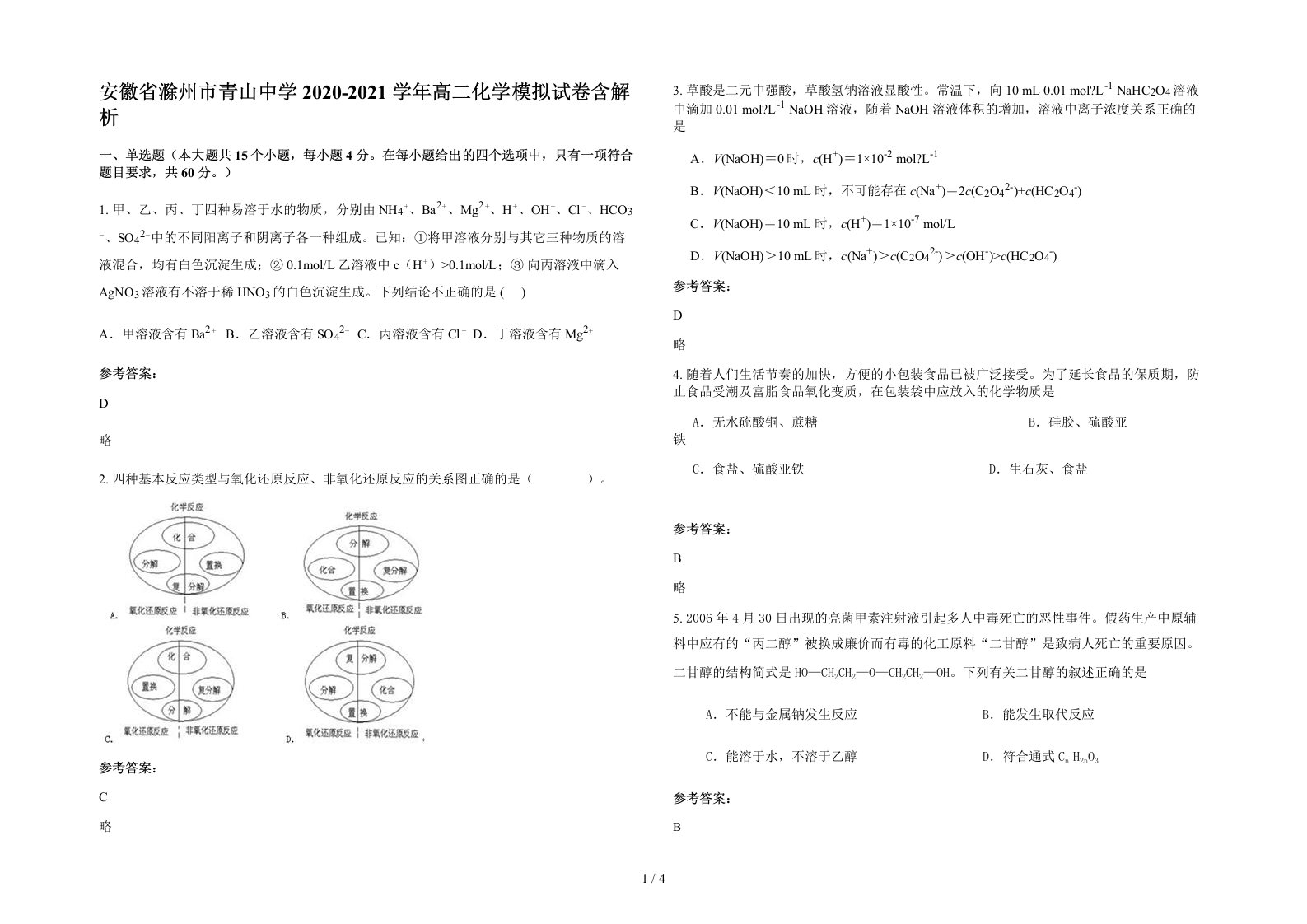 安徽省滁州市青山中学2020-2021学年高二化学模拟试卷含解析