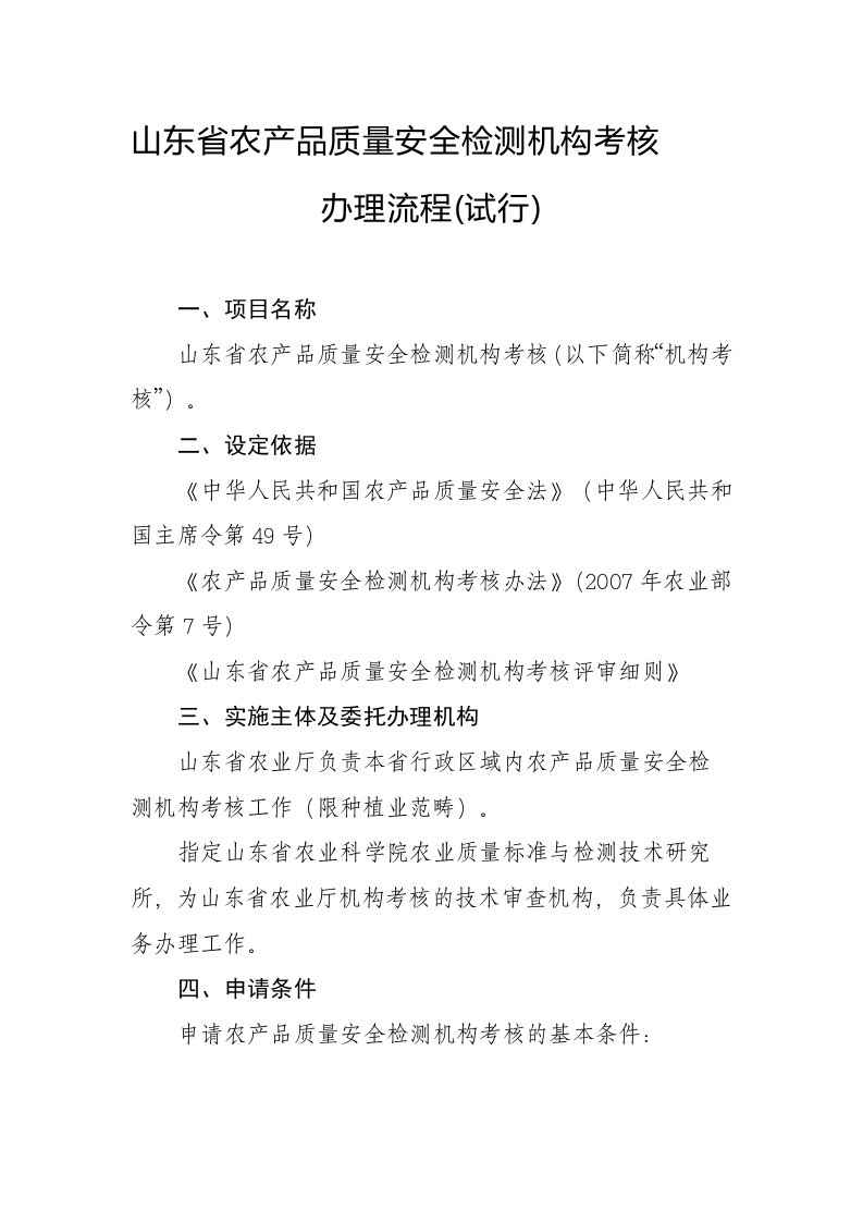 山东省农产品质量安全检测机构考核