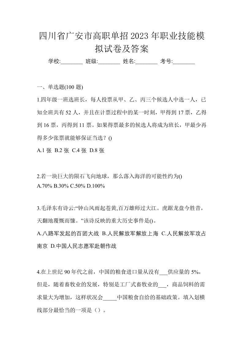 四川省广安市高职单招2023年职业技能模拟试卷及答案