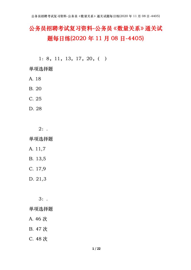 公务员招聘考试复习资料-公务员数量关系通关试题每日练2020年11月08日-4405