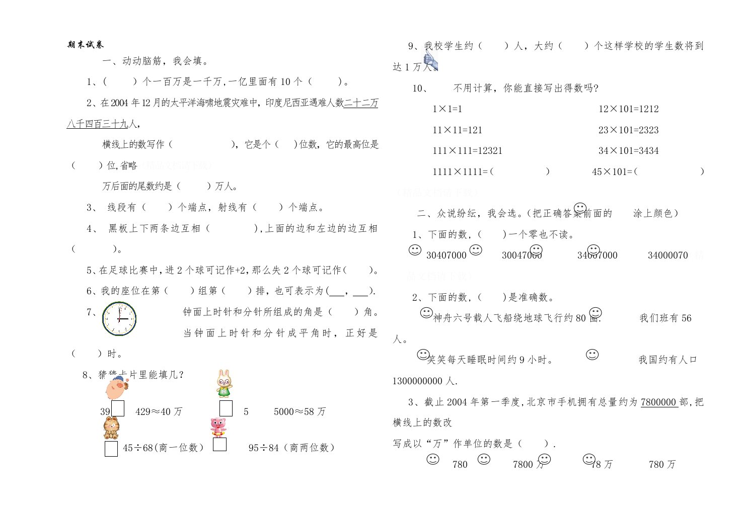 北师大版小学数学四年级上册期末试卷