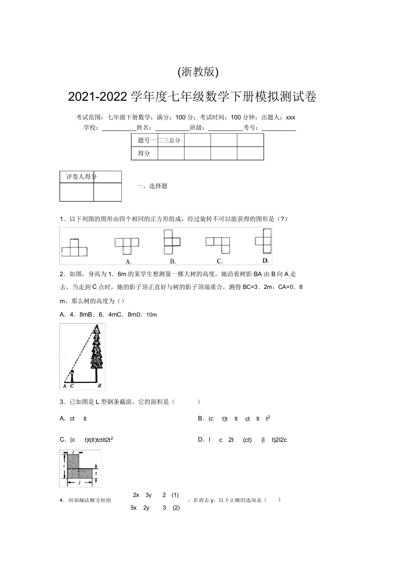 浙教版2021-2022学年度七年级数学下册模拟测试卷(8356)