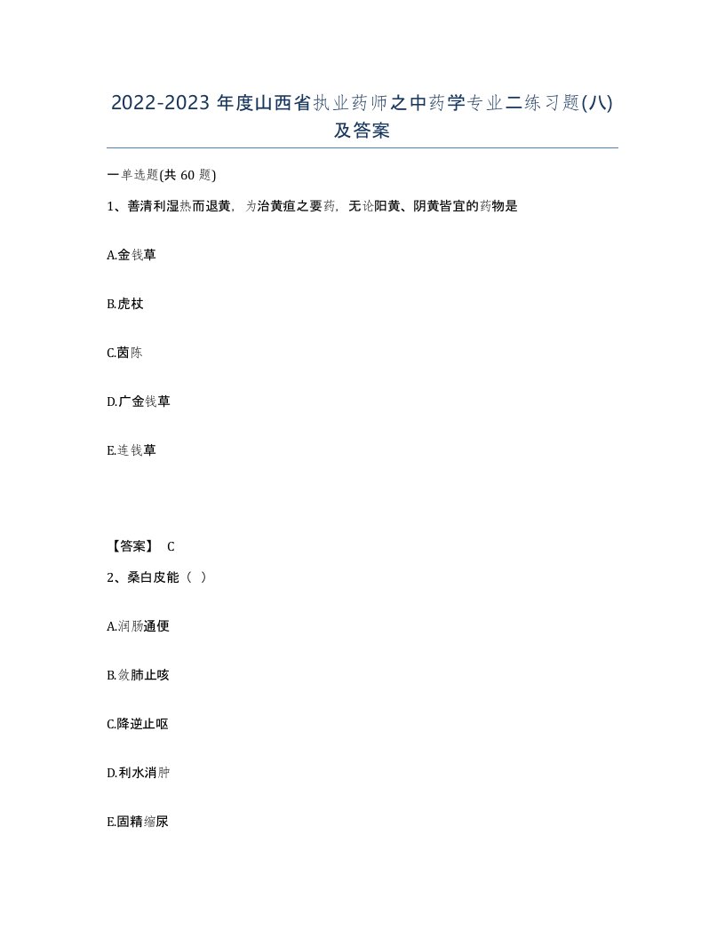 2022-2023年度山西省执业药师之中药学专业二练习题八及答案