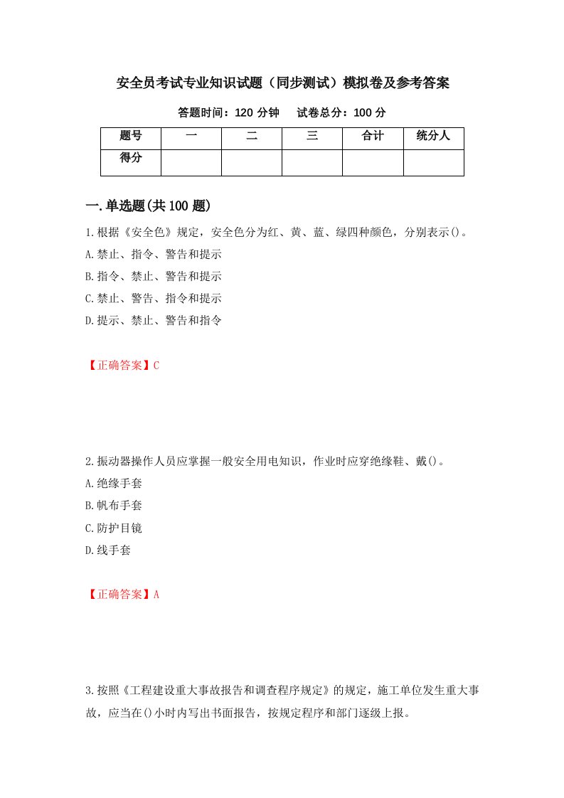 安全员考试专业知识试题同步测试模拟卷及参考答案第23期