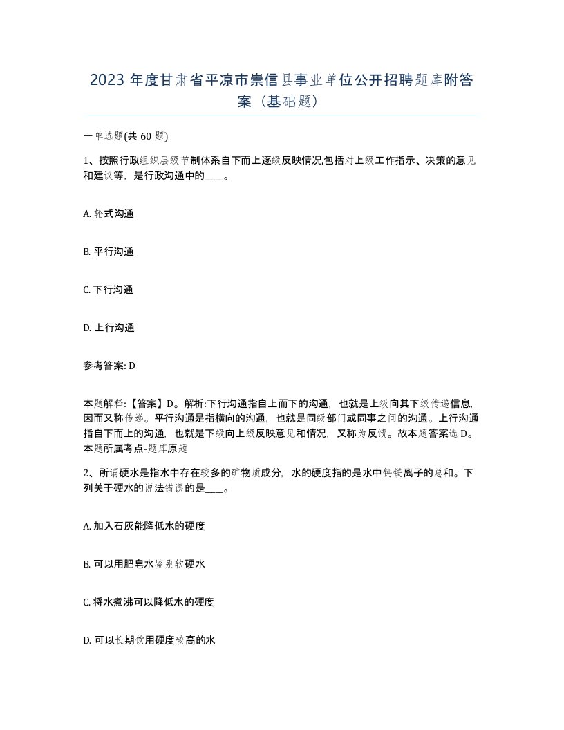 2023年度甘肃省平凉市崇信县事业单位公开招聘题库附答案基础题